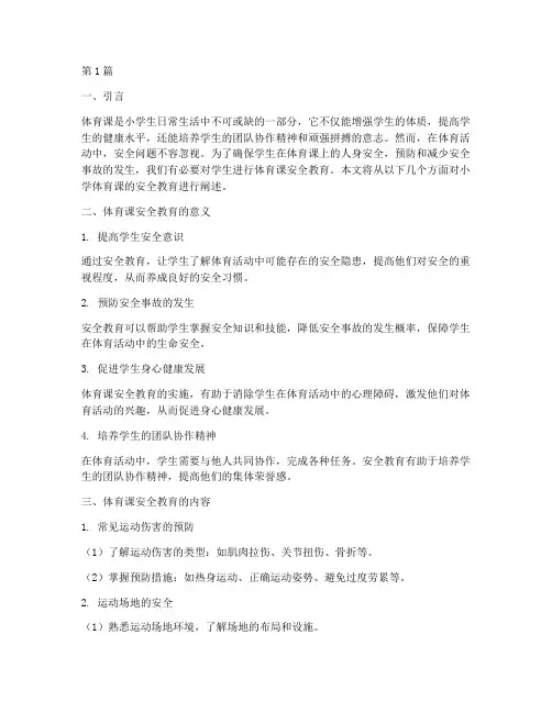 小学体育课的安全教育(2篇)