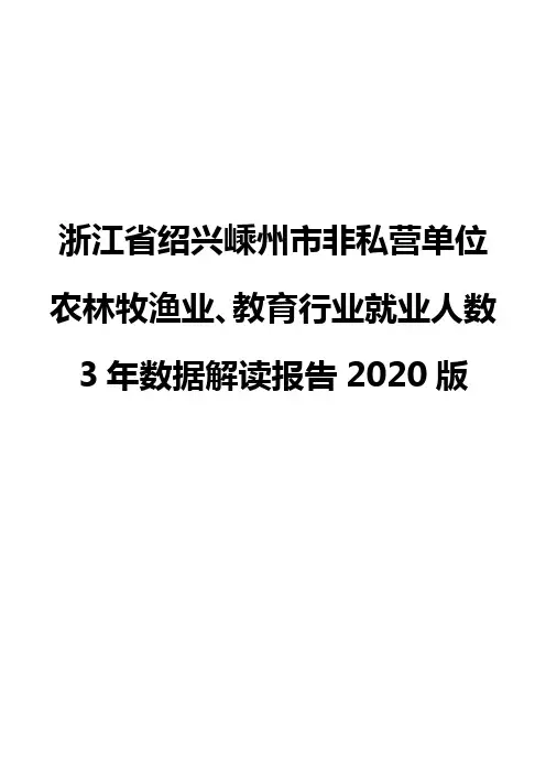 浙江省绍兴嵊州市非私营单位农林牧渔业、教育行业就业人数3年数据解读报告2020版