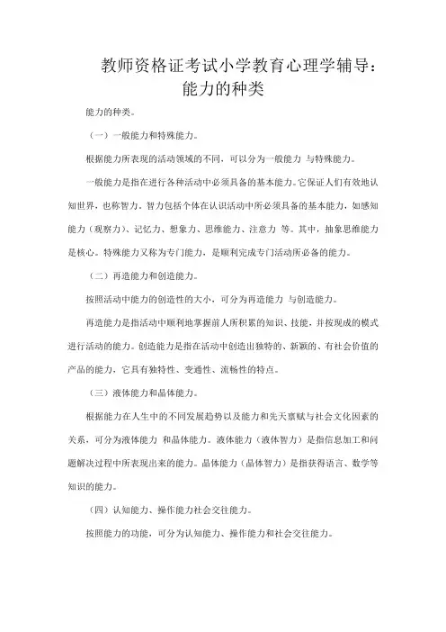 教师资格证考试小学教育心理学辅导：能力的种类