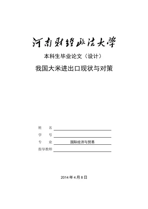 我国大米进出口现状及对策毕业论文
