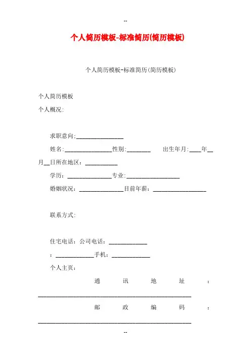 个人简历模板-标准简历(简历模板)