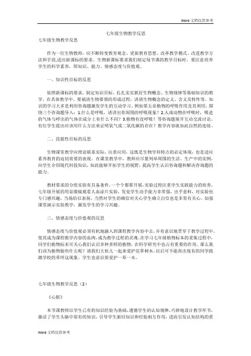 七年级生物教学反思