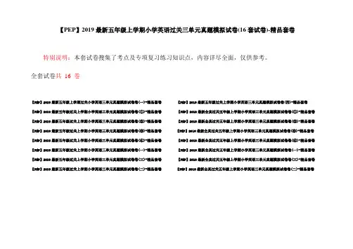 【PEP】2019最新五年级上学期小学英语过关三单元真题模拟试卷(16套试卷)-精品套卷