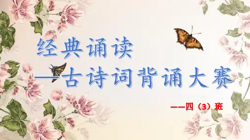 经典诵读古诗词背诵大赛