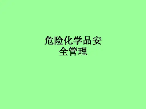 危险化学品安全管理PPT课件