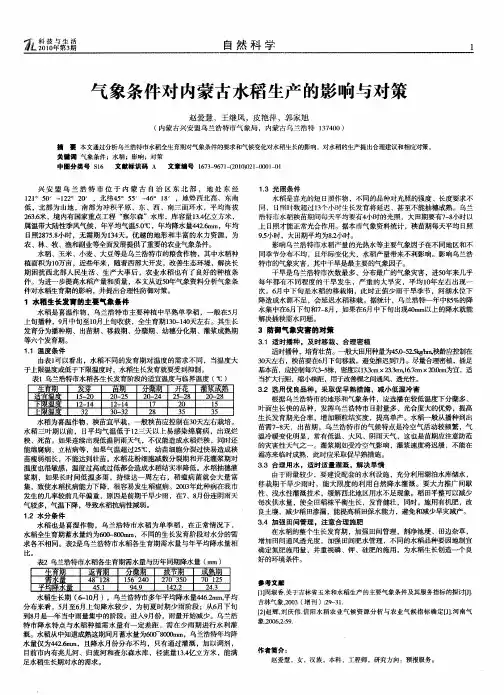气象条件对内蒙古水稻生产的影响与对策