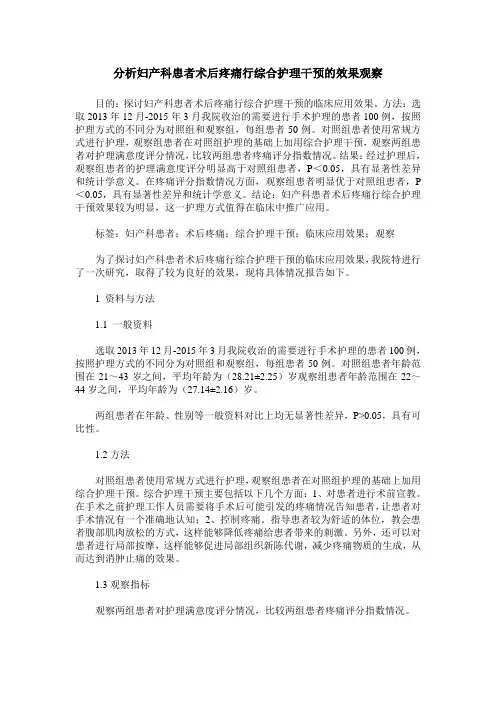分析妇产科患者术后疼痛行综合护理干预的效果观察