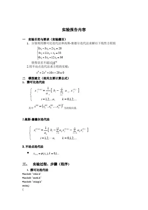 雅可比迭代法和高斯-塞德尔迭代法求解线性方程组
