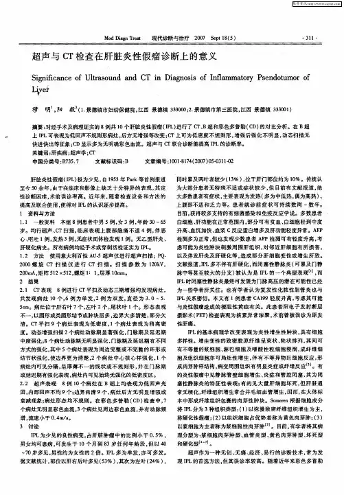 超声与CT检查在肝脏炎性假瘤诊断上的意义