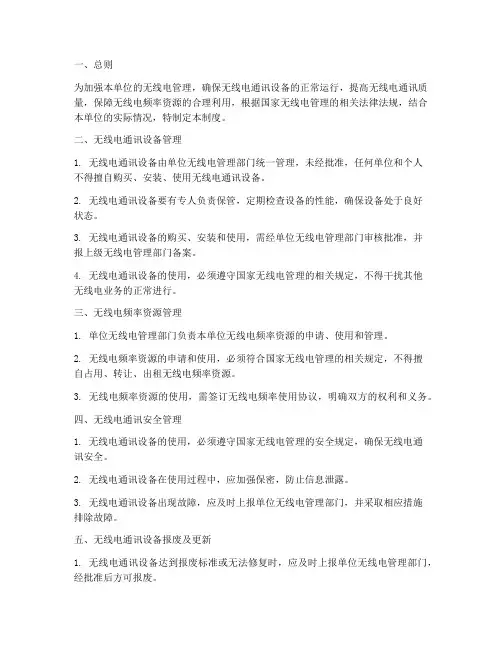 单位无线电管理制度