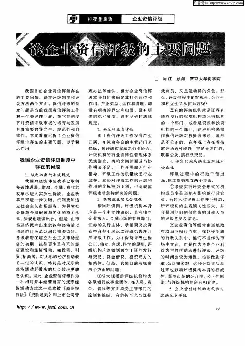 论企业资信评级的主要问题