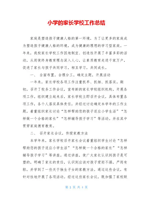 小学的家长学校工作总结