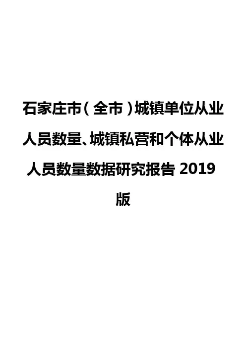 石家庄市(全市)城镇单位从业人员数量、城镇私营和个体从业人员数量数据研究报告2019版