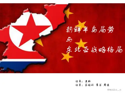 朝鲜半岛局势与东北亚格局现状分析