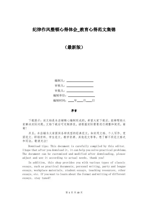 纪律作风整顿心得体会_教育心得范文集锦