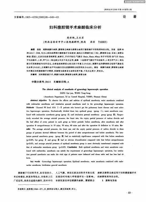 妇科腹腔镜手术麻醉临床分析