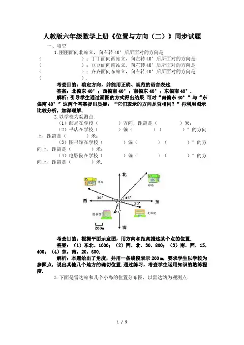 人教版六年级数学上册《位置与方向(二)》同步试题