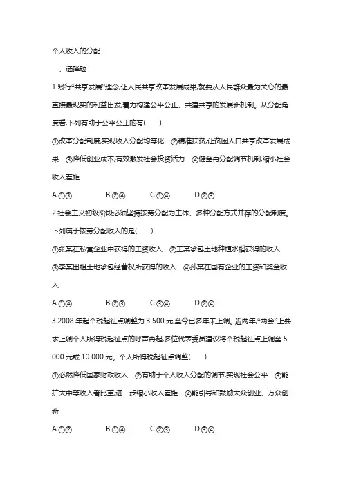 2019人教版高中政治必修一同步练习：第七课个人收入的分配 含解析
