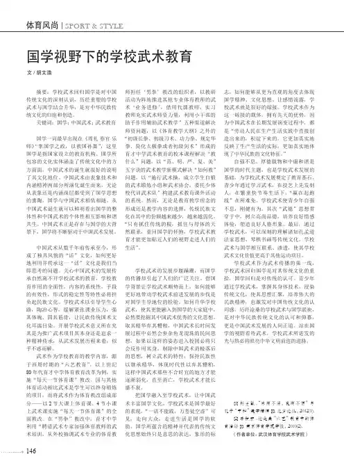 国学视野下的学校武术教育