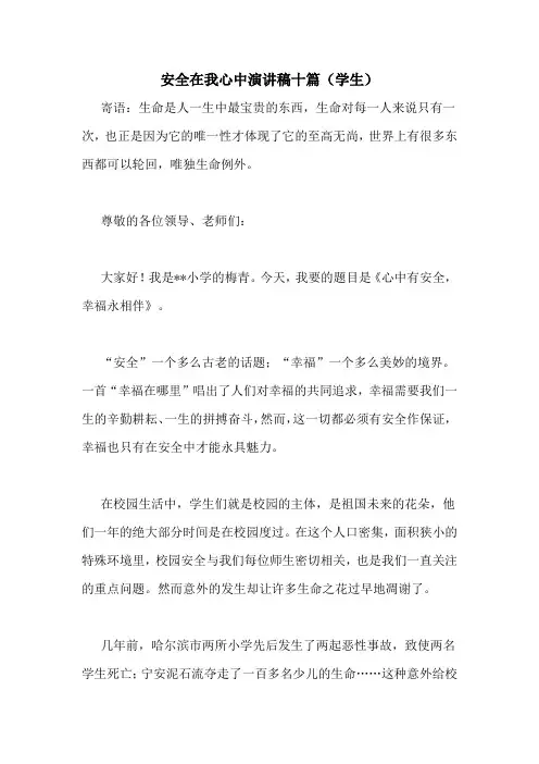 安全在我心中演讲稿十篇(学生)