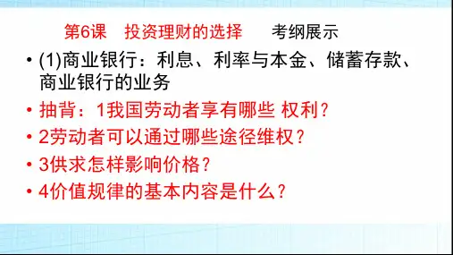 高考政治一轮复习课件：投资理财的选择