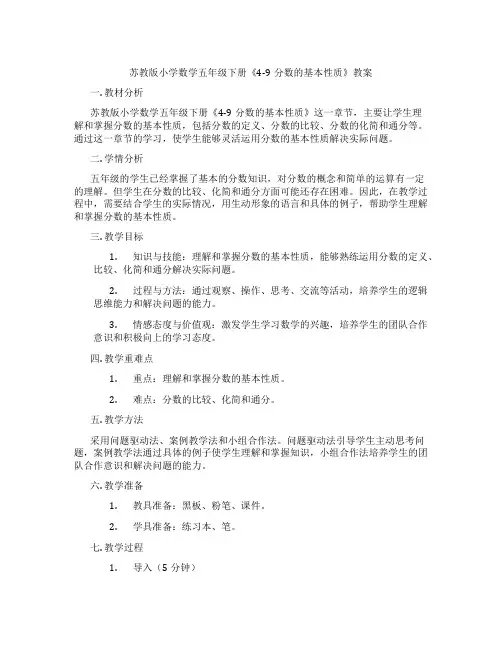 苏教版小学数学五年级下册《4-9分数的基本性质》教案