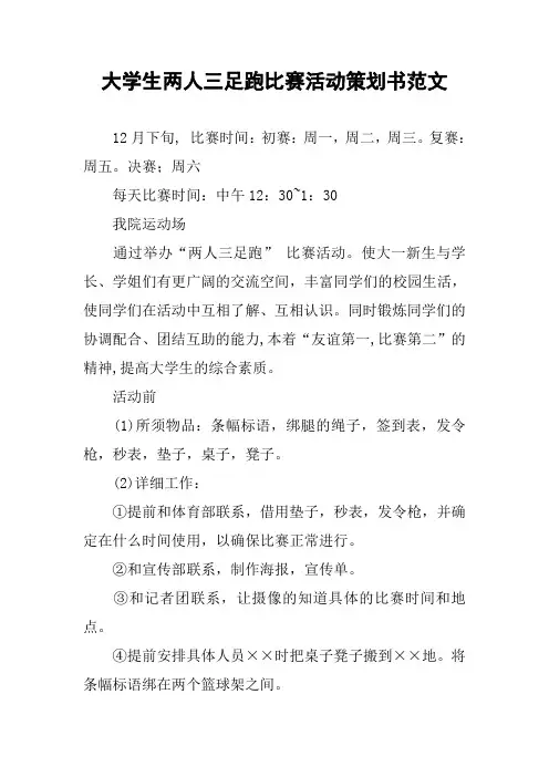 大学生两人三足跑比赛活动策划书范文