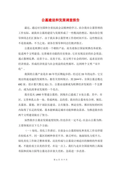 公墓建设和发展调查报告与公安一问责八清理自查报告汇编