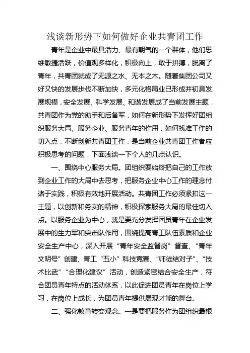 浅谈新形势下如何做好企业共青团工作