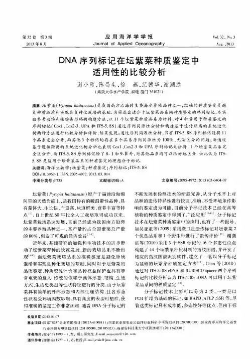 DNA序列标记在坛紫菜种质鉴定中适用性的比较分析