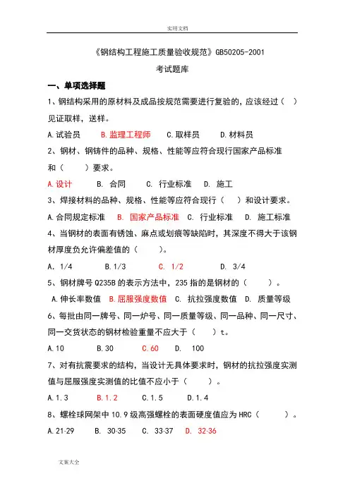 钢结构工程施工高质量验收要求规范题目