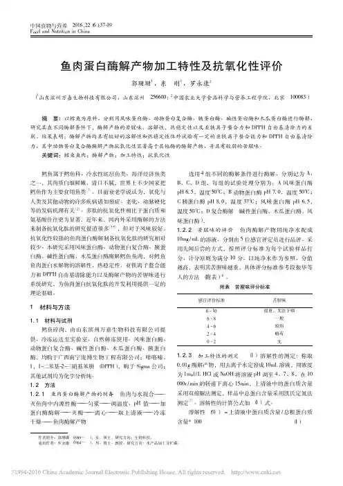 鱼肉蛋白酶解产物加工特性及抗氧化性评价_郭珊珊