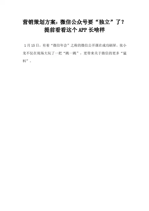 营销策划方案微信公众号要独立了提前看看这个APP长啥样