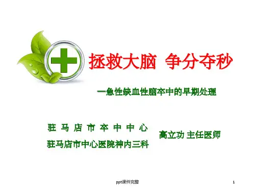 急性缺血性脑卒中的救治流程图