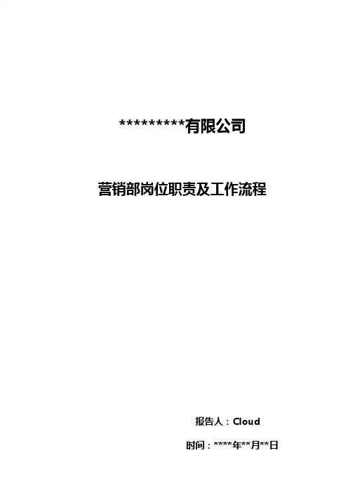 招投标公司营销部岗位职责及工作流程