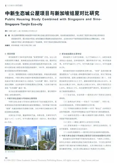 中新生态城公屋项目与新加坡组屋对比研究