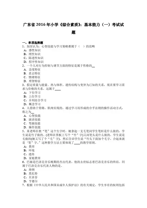 广东省2016年小学《综合素质》：基本能力(一)考试试题