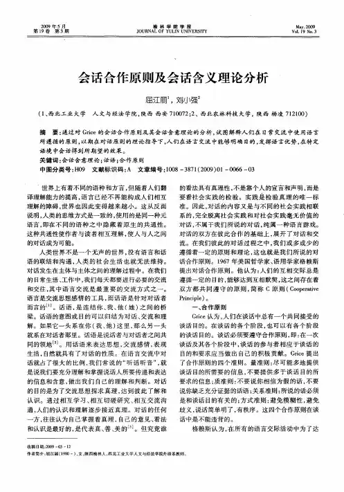会话合作原则及会话含义理论分析