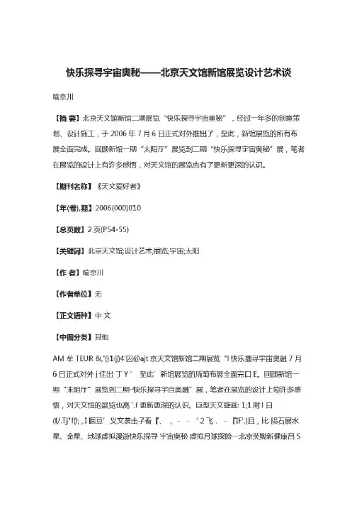 快乐探寻宇宙奥秘——北京天文馆新馆展览设计艺术谈