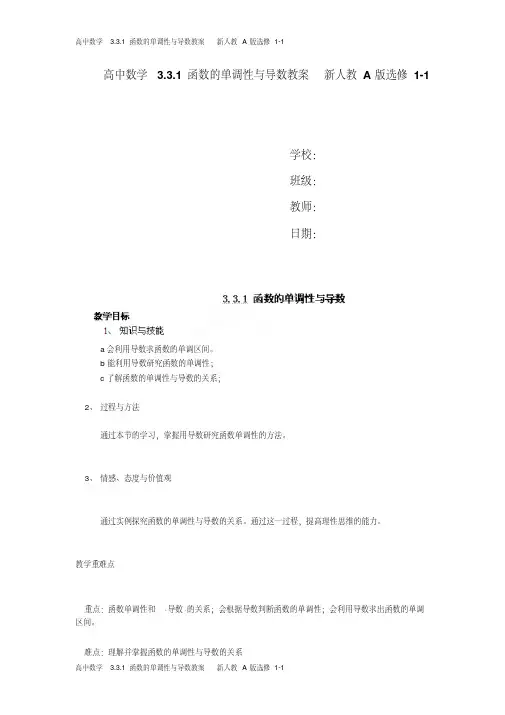 高中数学3.3.1函数的单调性与导数教案新人教A版选修1-1