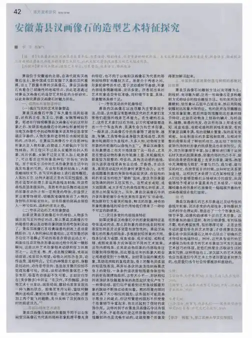 安徽萧县汉画像石的造型艺术特征探究