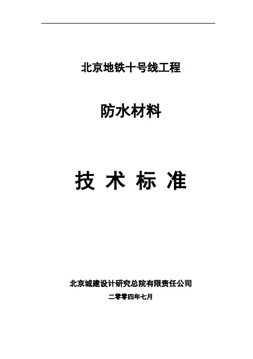 防水材料技术标准