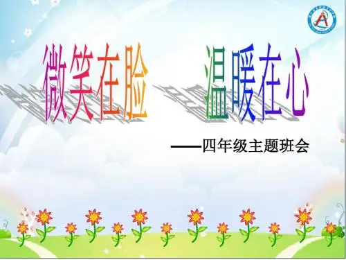 微笑在脸 温暖在心主题班会PPT课件