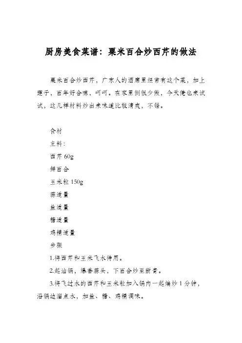 厨房美食菜谱:粟米百合炒西芹的做法