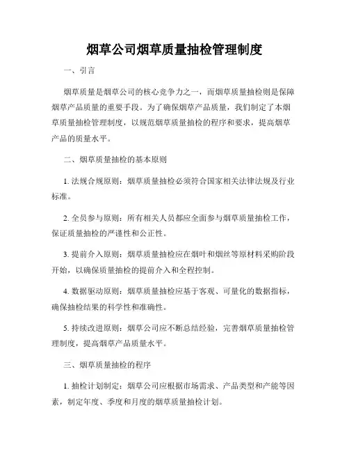 烟草公司烟草质量抽检管理制度