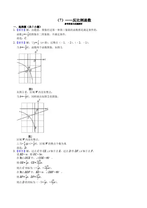 (7)2018-2020年北京中考数学复习各地区模拟试题分类(7)——反比例函数参考答案