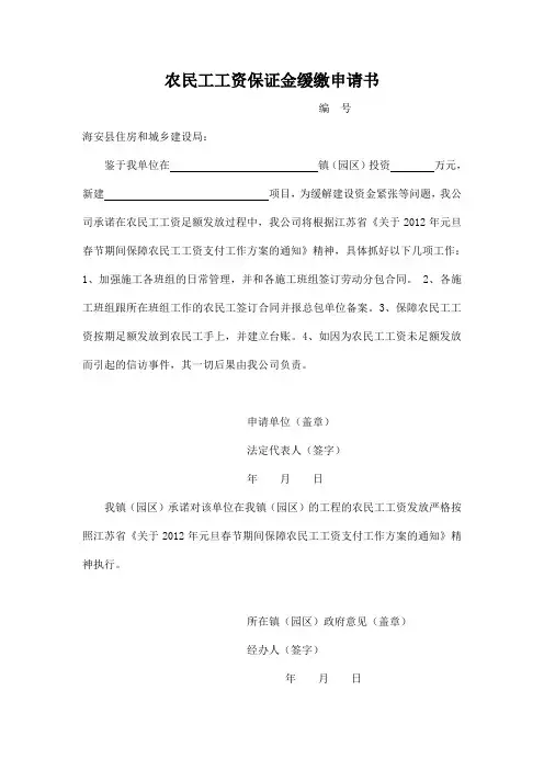 农民工工资保证金缓缴申请书