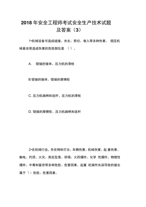 2018年安全工程师考试安全生产技术试题及答案(3)