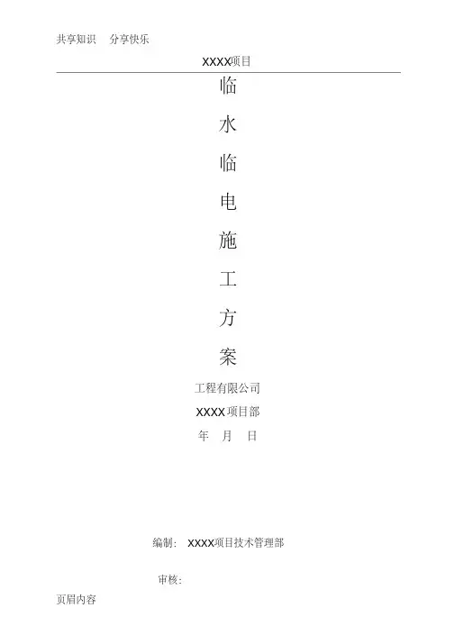 施工方案：临水临电