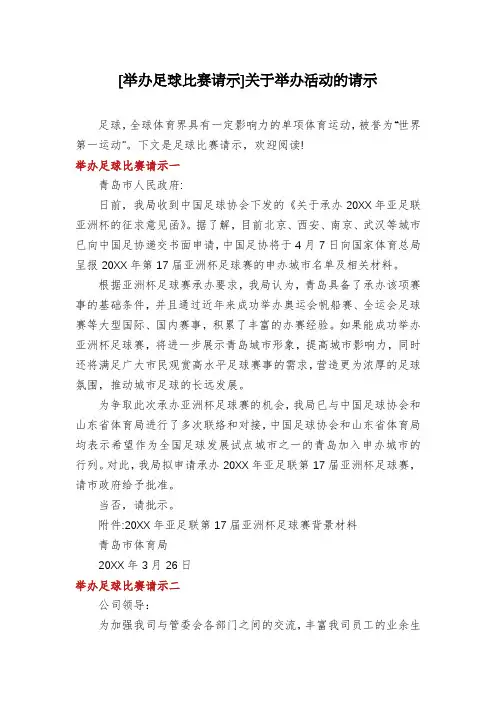 [举办足球比赛请示]关于举办活动的请示